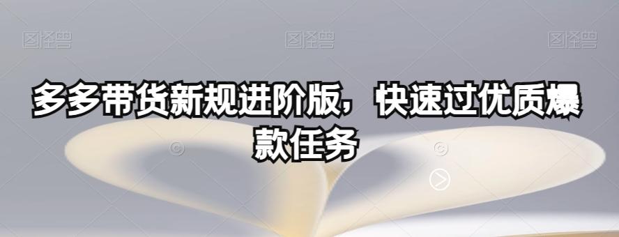 多多带货新规进阶版，快速过优质爆款任务-数屿科技资源网