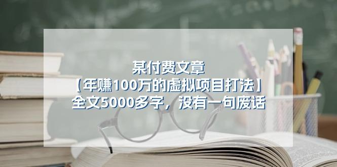 某公众号付费文章《年赚100万的虚拟项目打法》全文5000多字，没有废话-数屿科技资源网