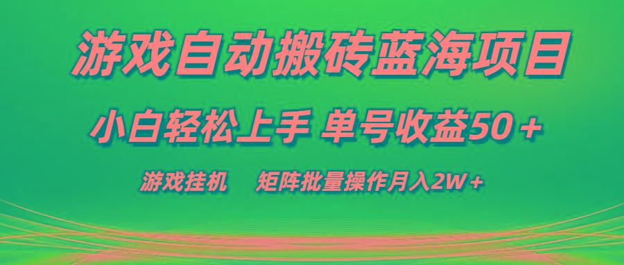 游戏自动搬砖蓝海项目 小白轻松上手 单号收益50＋ 矩阵批量操作月入2W＋-数屿科技资源网