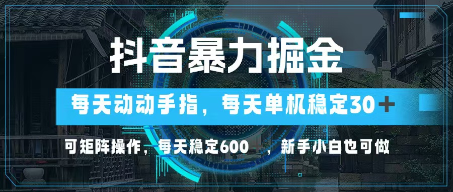 抖音暴力掘金，动动手指就可以，单机30+，可矩阵操作，每天稳定600+，...-数屿科技资源网