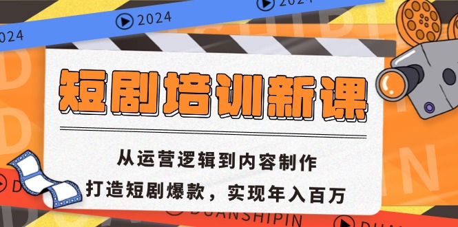 短剧培训新课：从运营逻辑到内容制作，打造短剧爆款，实现年入百万-数屿科技资源网