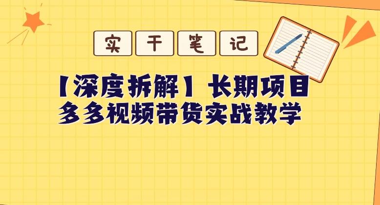 【深度拆解】多多视频带货个人实战教学,无需绑定MCN,简单操作-数屿科技资源网