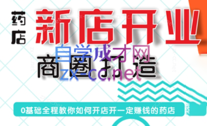 张云老师·药店新店开业商圈打造-数屿科技资源网