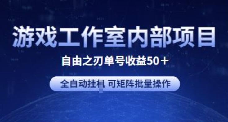 游戏工作室内部项目 自由之刃2 单号收益50+ 全自动挂JI 可矩阵批量操作【揭秘】-数屿科技资源网