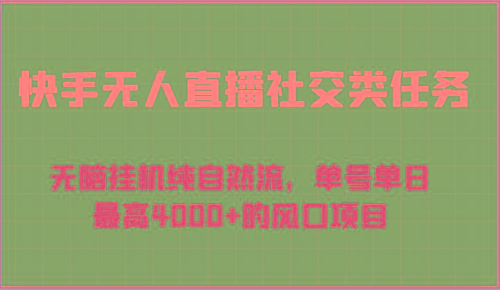 快手无人直播社交类任务：无脑挂机纯自然流，单号单日最高4000+的风口项目-数屿科技资源网