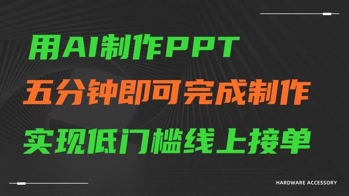 AI一键生成ppt,五分钟完成制作,低门槛线上接单-数屿科技资源网