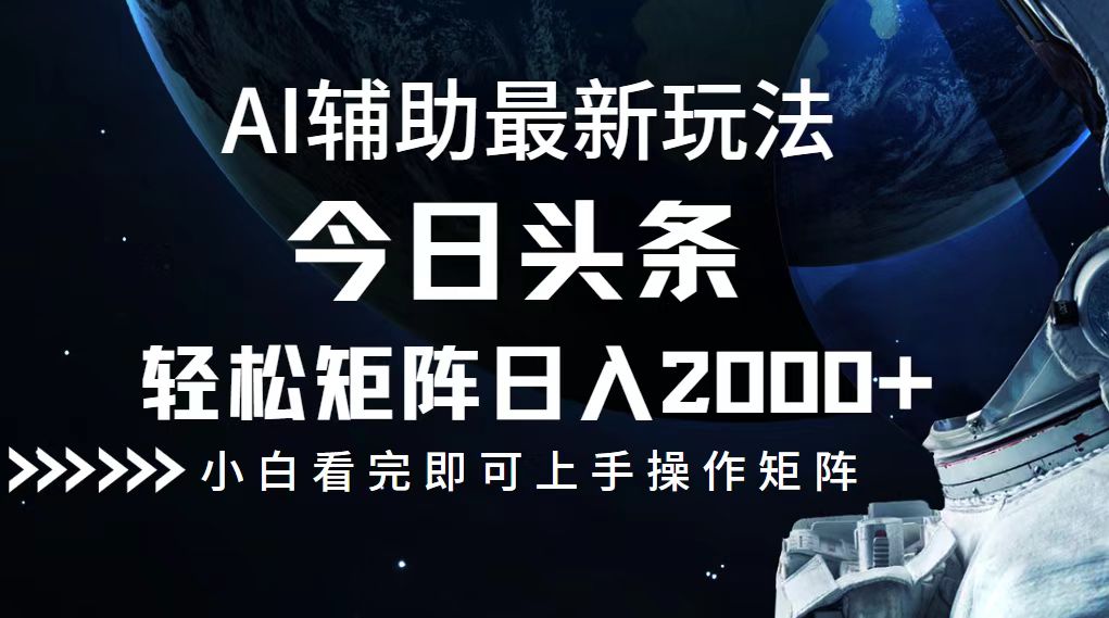 今日头条最新玩法，轻松矩阵日入2000+-数屿科技资源网