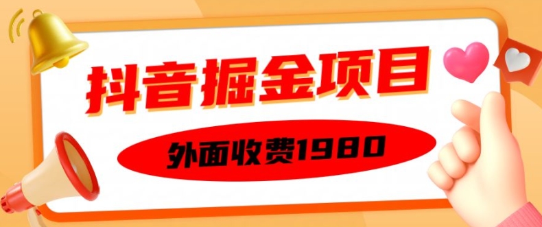 外面收费1980的抖音掘金项目,单设备每天半小时变现150可矩阵操作,看完即可上手实操【揭秘】-数屿科技资源网