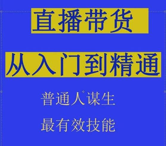 2024抖音直播带货直播间拆解抖运营从入门到精通，普通人谋生最有效技能-数屿科技资源网