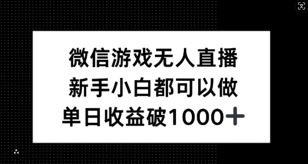 微信游戏无人直播，新手小白都可以做，单日收益破1k【揭秘】-数屿科技资源网