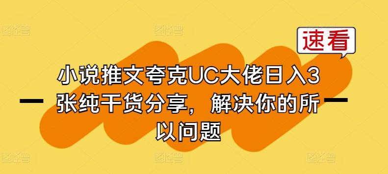 小说推文夸克UC大佬日入3张纯干货分享,解决你的所以问题-数屿科技资源网