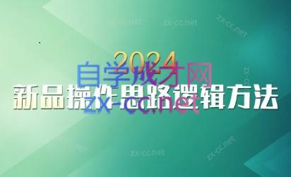云创·2024新品操作思路逻辑方法-数屿科技资源网