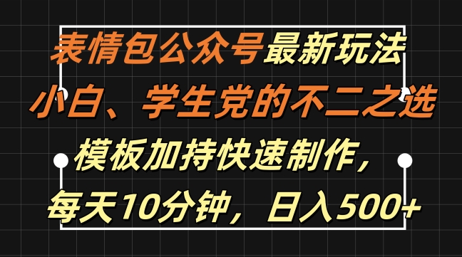 表情包公众号最新玩法,小白、学生党的不二之选,模板加持快速制作,每天10分钟,日入500+-数屿科技资源网