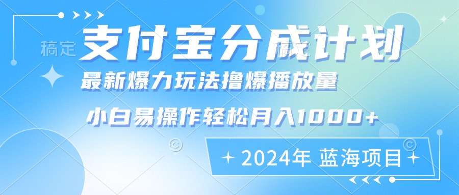 2024年支付宝分成计划暴力玩法批量剪辑，小白轻松实现月入1000加-数屿科技资源网