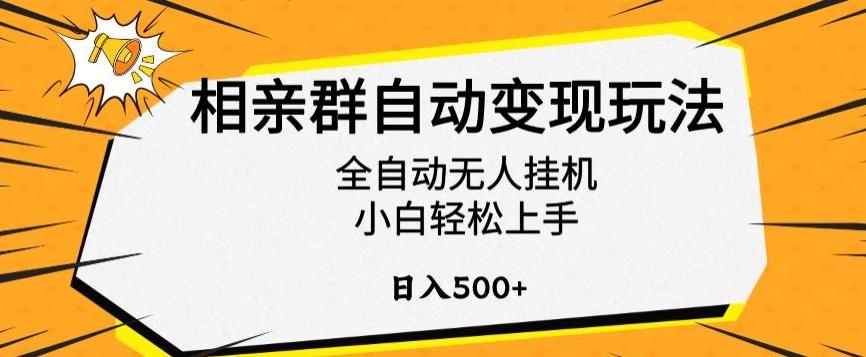 相亲群自动变现玩法，全自动无人挂机，小白轻松上手，日入500+【揭秘】-数屿科技资源网