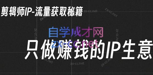 小钱老师·剪辑师个人ip流量思维与运营策略课-数屿科技资源网