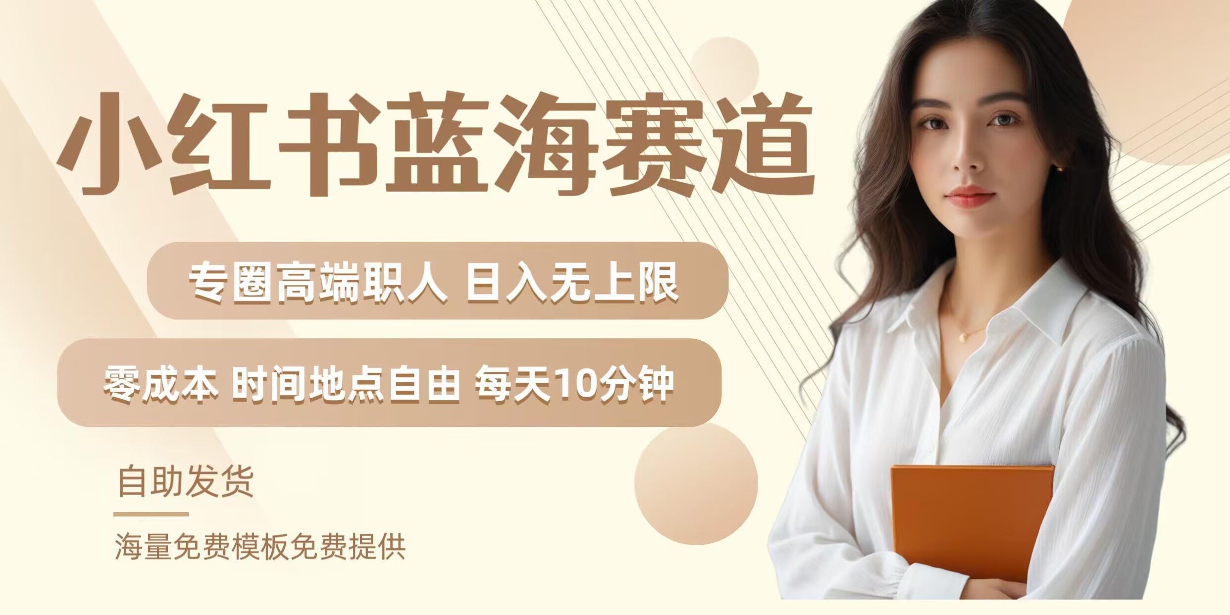 小红书蓝海赛道，圈中高端职场人，月入无上限，可矩阵，内含私域实操教程!-数屿科技资源网