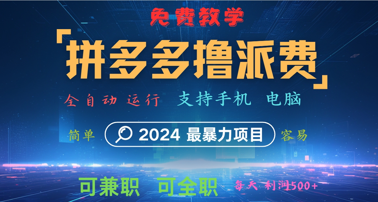 拼多多撸派费，2024最暴利的项目。软件全自动运行，日下1000单。每天利润500+，免费-数屿科技资源网