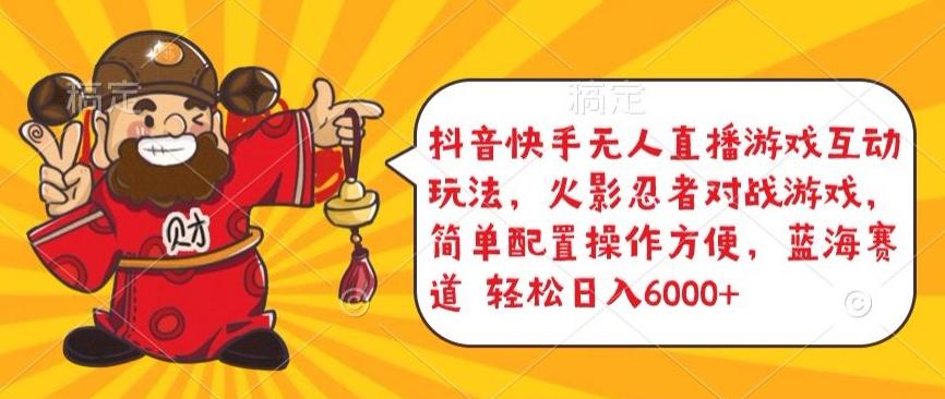 抖音快手无人直播游戏互动玩法，火影忍者对战游戏，简单配置，操作快速，轻松日入5000+【揭秘】-数屿科技资源网