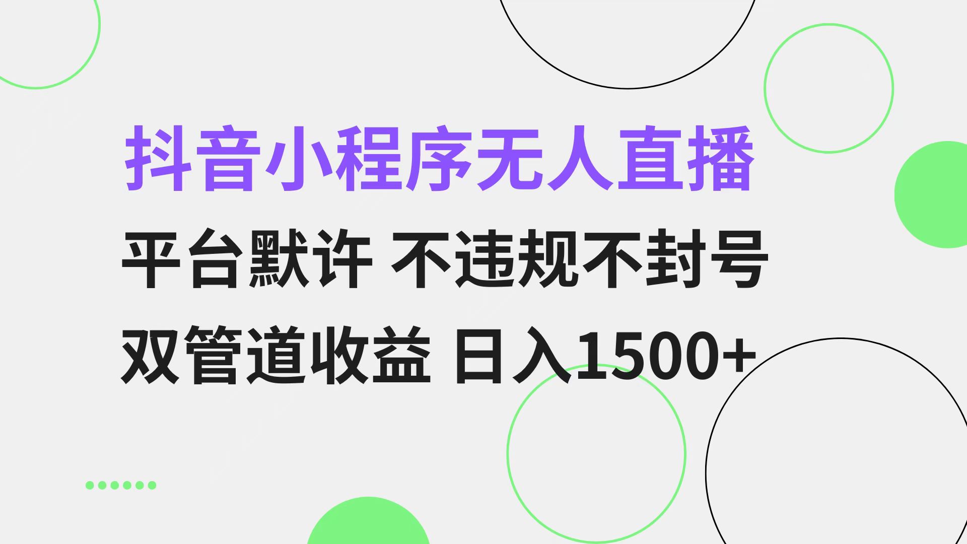 抖音小程序无人直播 平台默许 不违规不封号 双管道收益 日入1500+ 小白...-数屿科技资源网