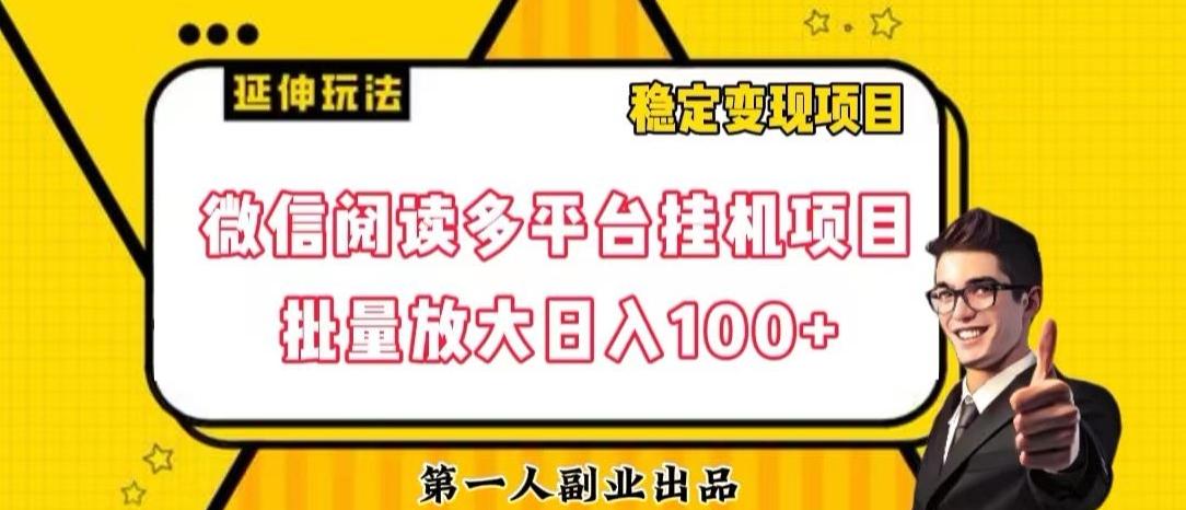 微信阅读多平台挂机项目批量放大日入100+【揭秘】-数屿科技资源网