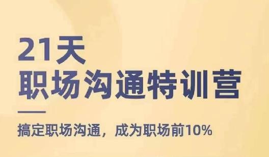 21天职场沟通特训营，搞定职场沟通，成为职场前10%-数屿科技资源网