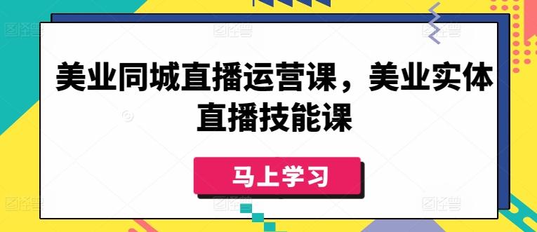 美业同城直播运营课，美业实体直播技能课-数屿科技资源网
