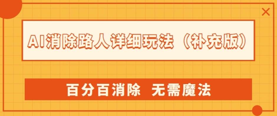 AI消除路人详细玩法，百分百消除，无需魔法(补充版)-数屿科技资源网