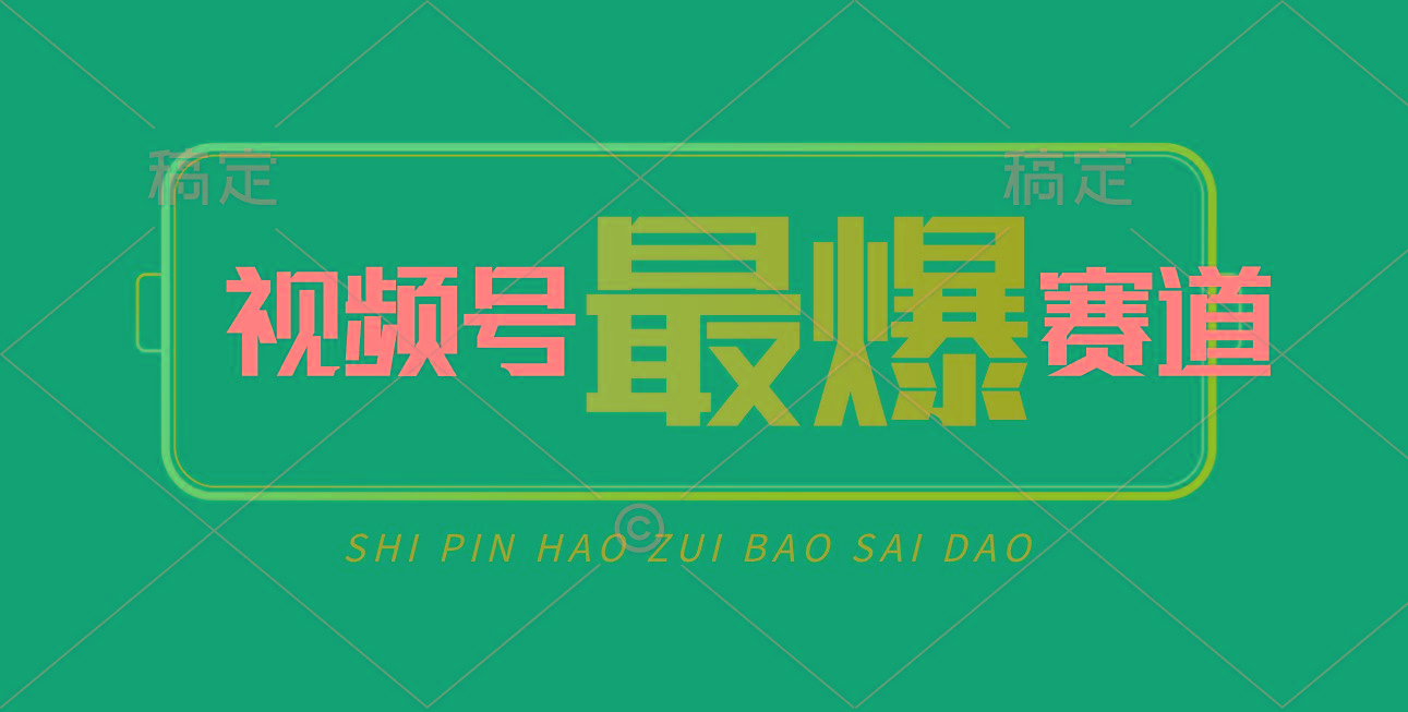 视频号Ai短视频带货, 日入2000+,实测新号易爆-数屿科技资源网
