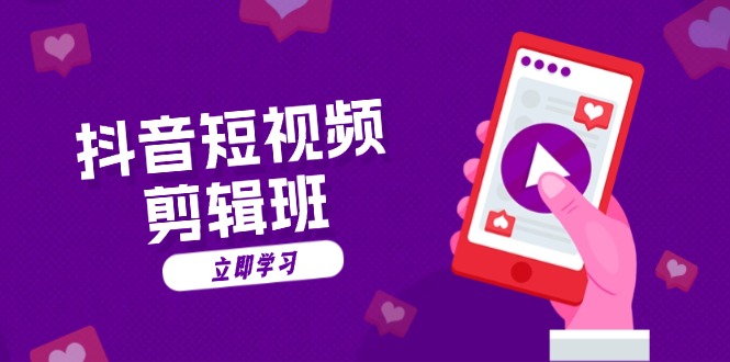 抖音短视频剪辑班:从文案到配音:抖音文字动画短视频制作秘籍-数屿科技资源网