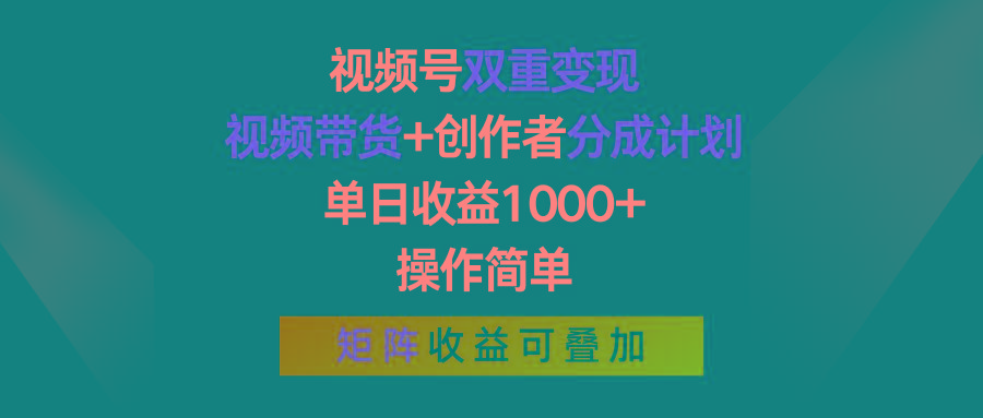 视频号双重变现，视频带货+创作者分成计划 , 单日收益1000+，可矩阵-数屿科技资源网