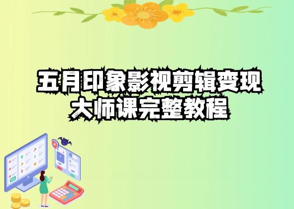 五自印象影视剪辑变现大师课完整教程-数屿科技资源网