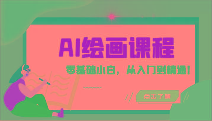 人工智能绘画课程:AI绘画零基础小白,从入门到精通!(18节课)-数屿科技资源网