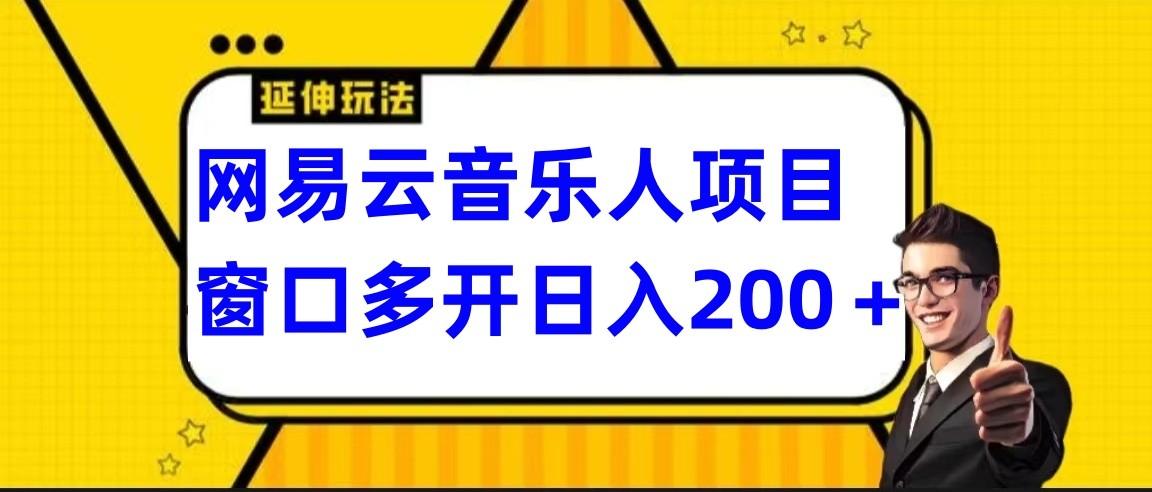 网易云挂机项目延伸玩法，电脑操作长期稳定，小白易上手-数屿科技资源网