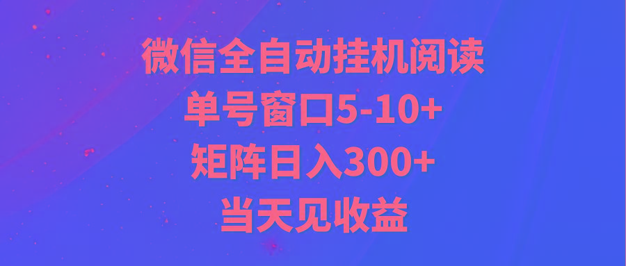 全自动挂机阅读 单号窗口5-10+ 矩阵日入300+ 当天见收益-数屿科技资源网
