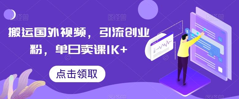 搬运国外视频，引流创业粉，单日卖课1K+【揭秘】-数屿科技资源网