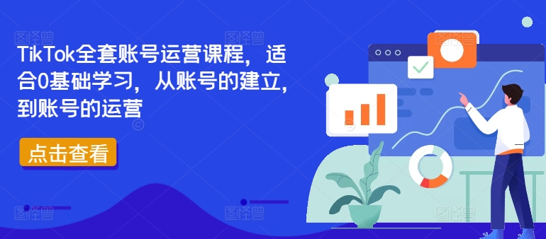 TikTok全套账号运营课程，适合0基础学习，从账号的建立，到账号的运营-数屿科技资源网