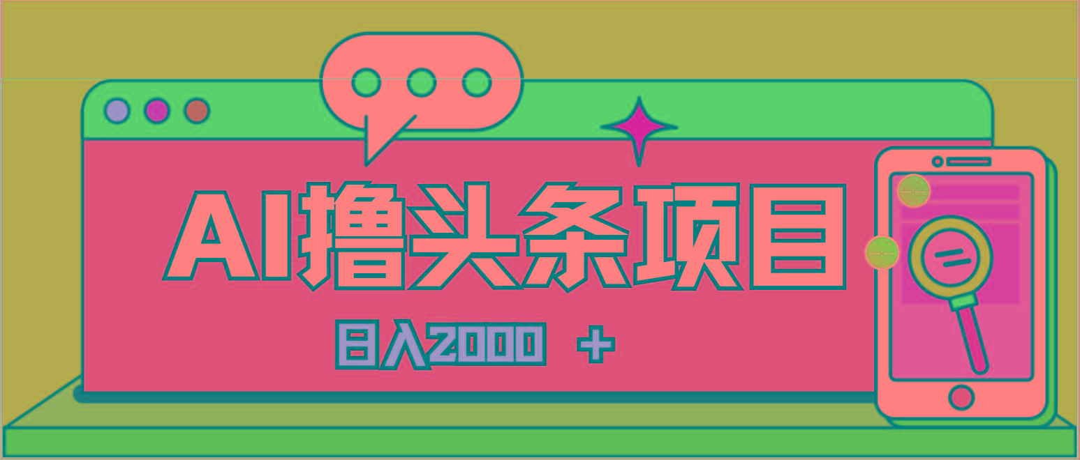AI今日头条,当日建号,次日盈利,适合新手,每日收入超2000元的好项目-数屿科技资源网