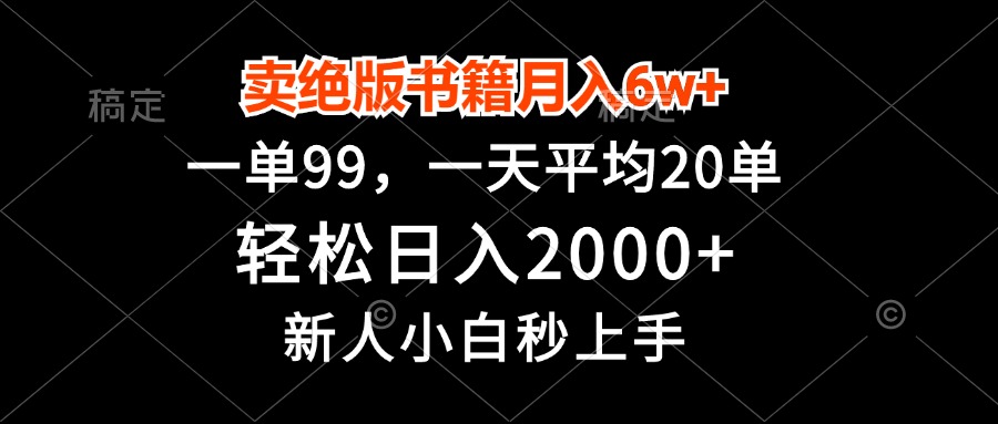 卖绝版书籍月入6w+，一单99，轻松日入2000+，新人小白秒上手-数屿科技资源网