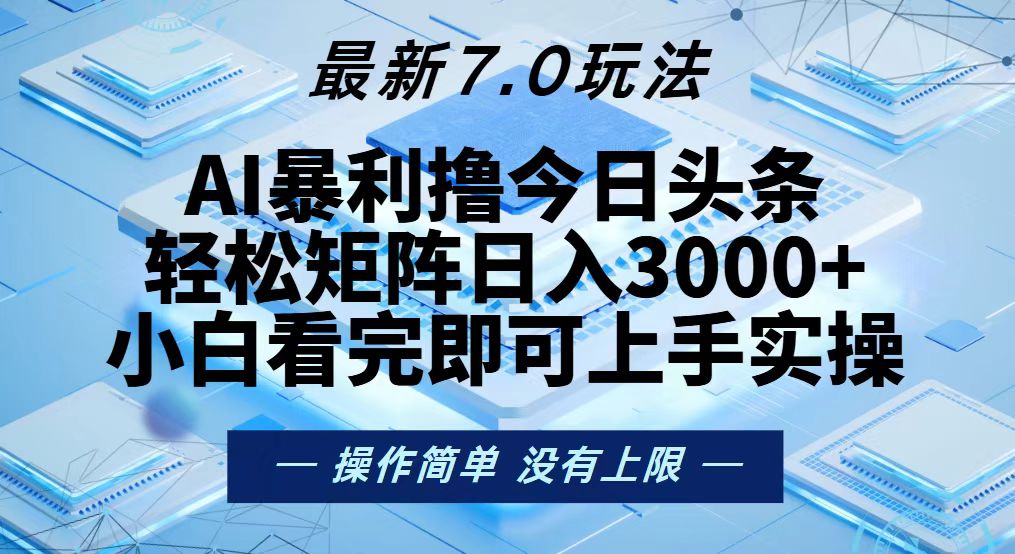 今日头条最新7.0玩法，轻松矩阵日入3000+-数屿科技资源网
