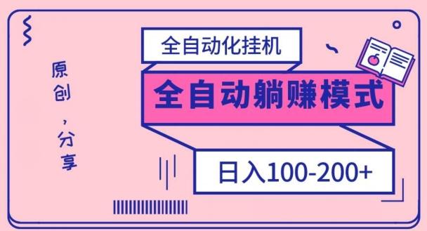 电脑手机通用挂机,全自动化挂机,日稳定100-200【完全解封双手-超级给力】-数屿科技资源网