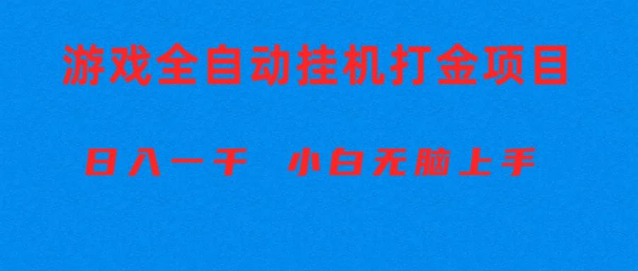 全自动游戏打金搬砖项目，日入1000+ 小白无脑上手-数屿科技资源网