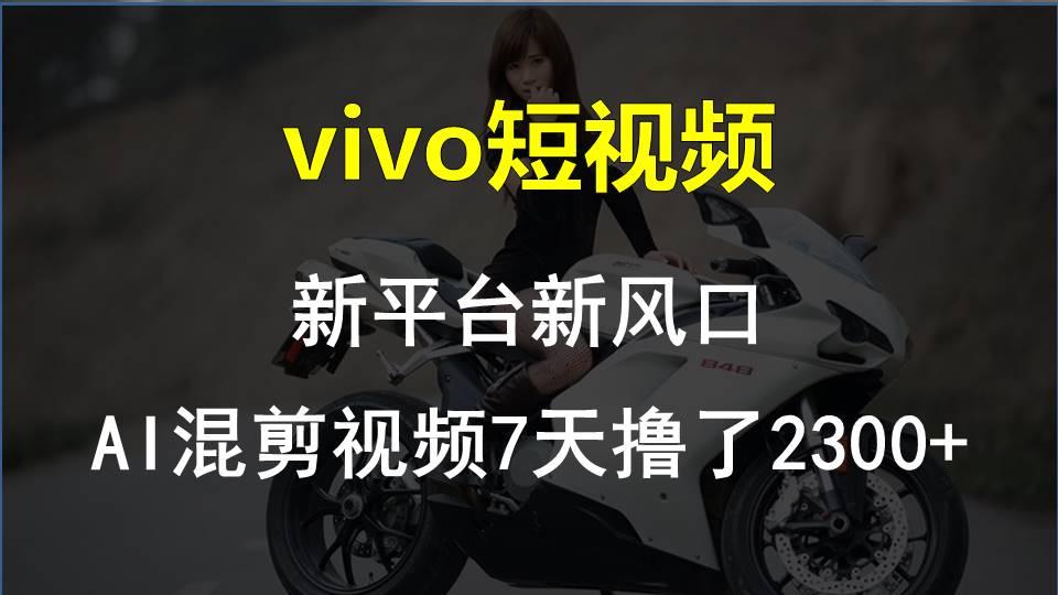 【老万创富圈】最新技术助力！VIVO中视频项目每周轻松赚1w+，AI去重大揭秘！-数屿科技资源网