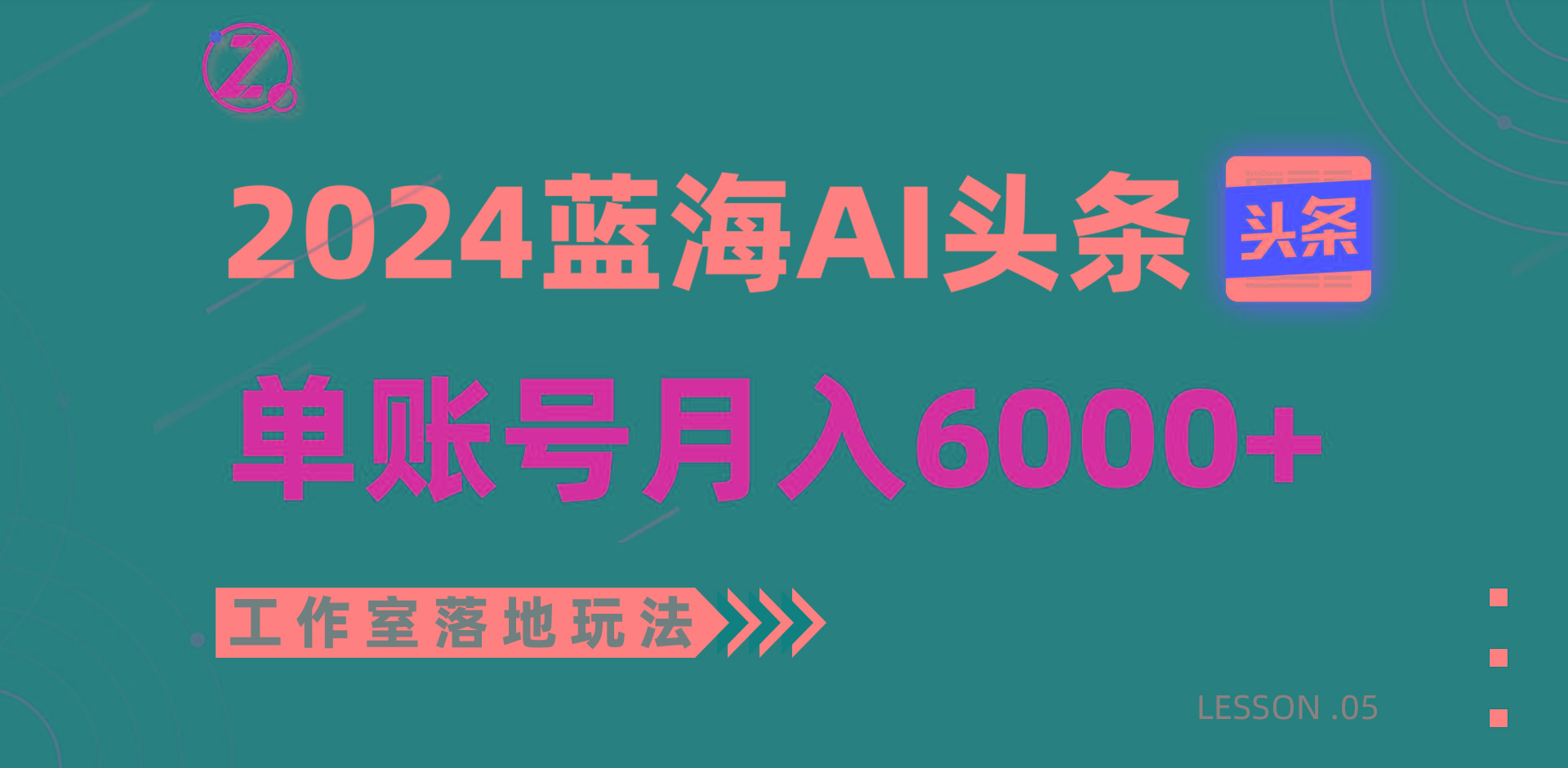 2024蓝海AI赛道,工作室落地玩法,单个账号月入6000+-数屿科技资源网
