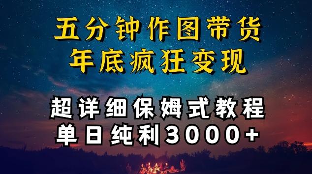 五分钟作图带货疯狂变现，超详细保姆式教程单日纯利3000+【揭秘】-数屿科技资源网