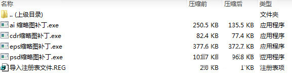 psd ai eps cdr缩略图补丁 v1.0 免费版-数屿科技资源网