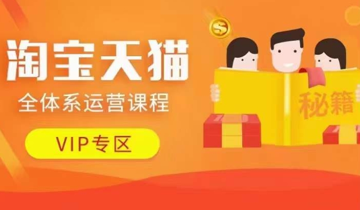 淘宝天猫全体系运营课程【9月24更新】，店铺全系运营、动销玩法、擦边球玩法等等-数屿科技资源网