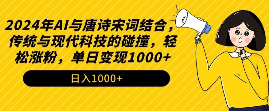 2024年AI与唐诗宋词结合，传统与现代科技的碰撞，轻松涨粉，单日变现1000+【揭秘】-数屿科技资源网