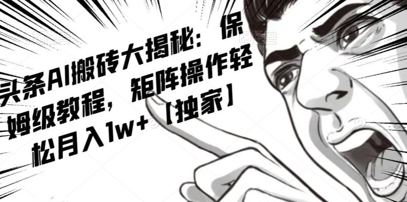 AI写作红利项目，头条号流量主矩阵，轻松日入300+工作室月入5W【揭秘】-数屿科技资源网