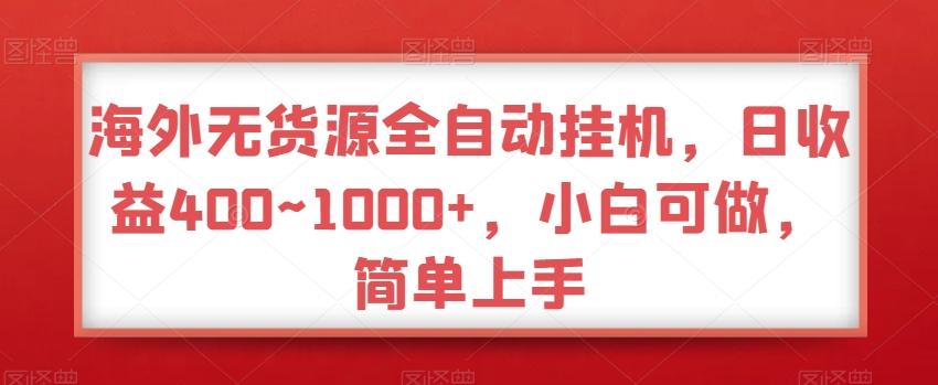 海外无货源全自动挂机，日收益400~1000+，小白可做，简单上手-数屿科技资源网